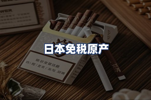 日本免税原产