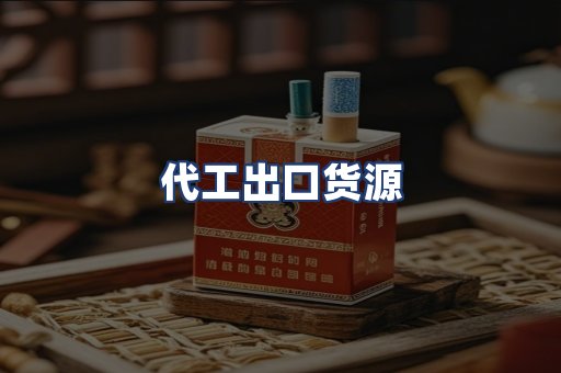 代工出口货源